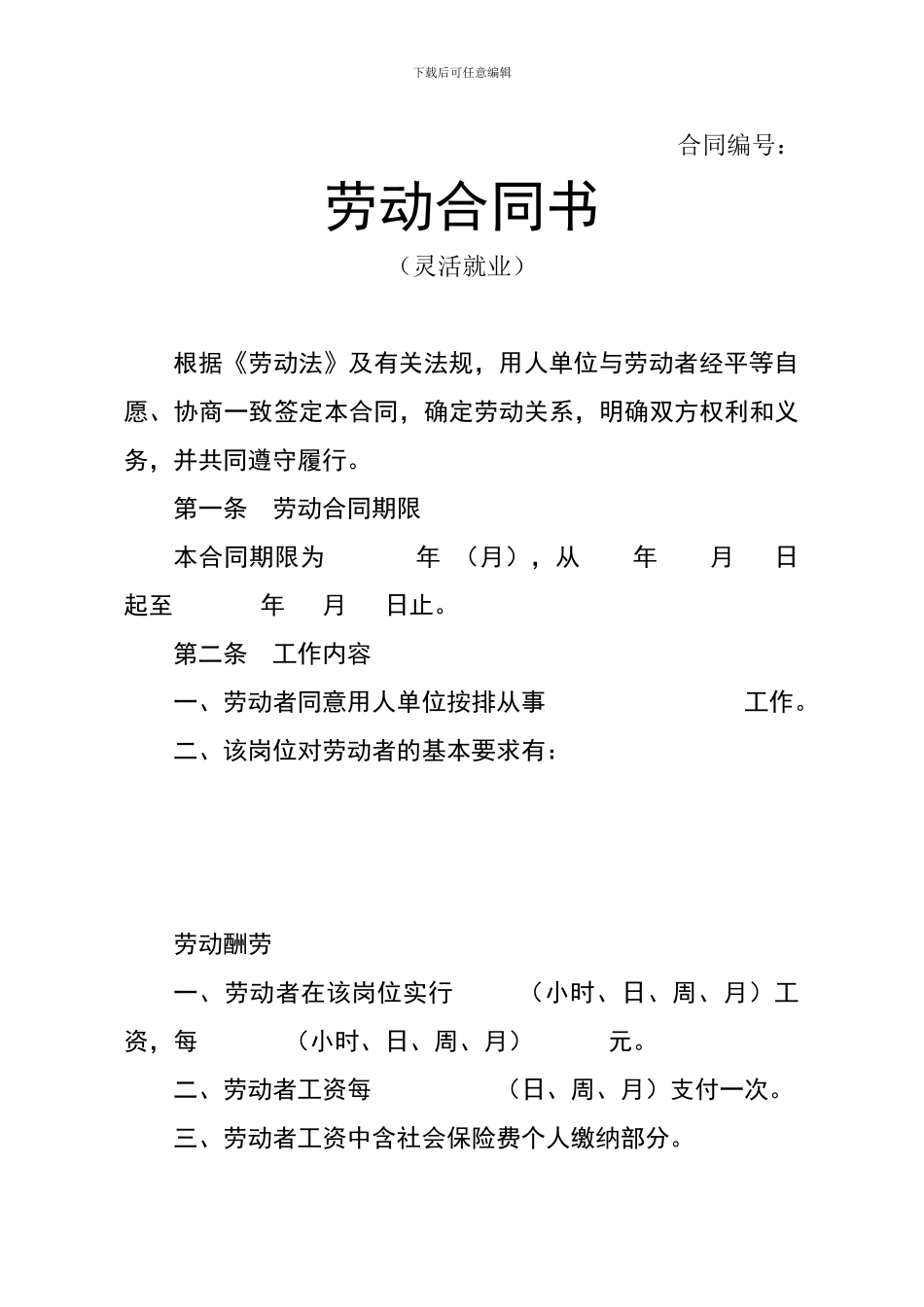 劳动合同书(灵活就业)_第1页