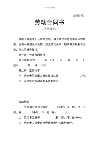 劳动合同书(灵活就业)