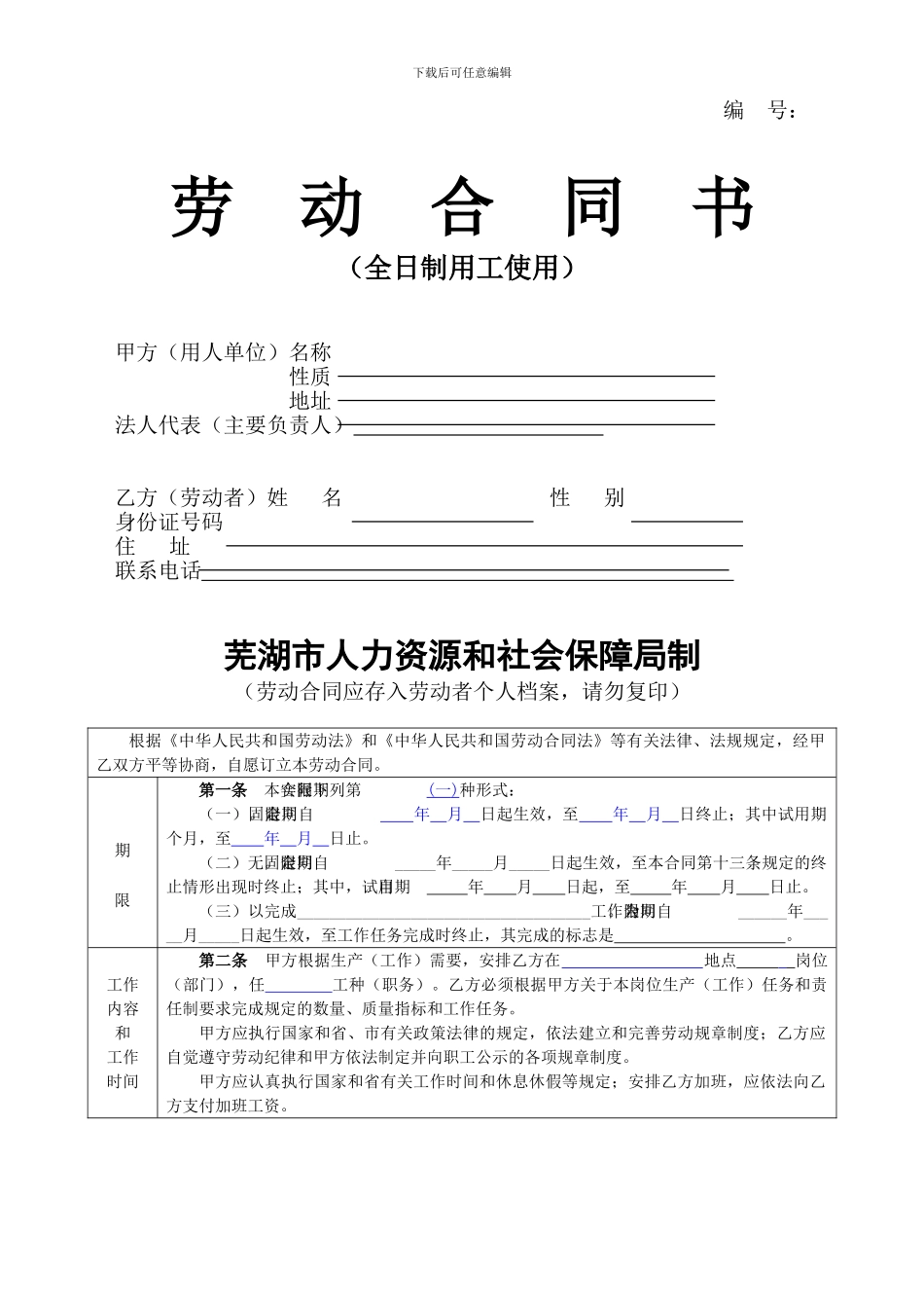劳动合同书(芜湖市社保局版本)_第1页