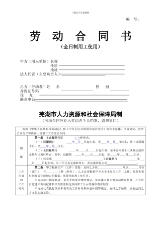 劳动合同书(芜湖市社保局版本)