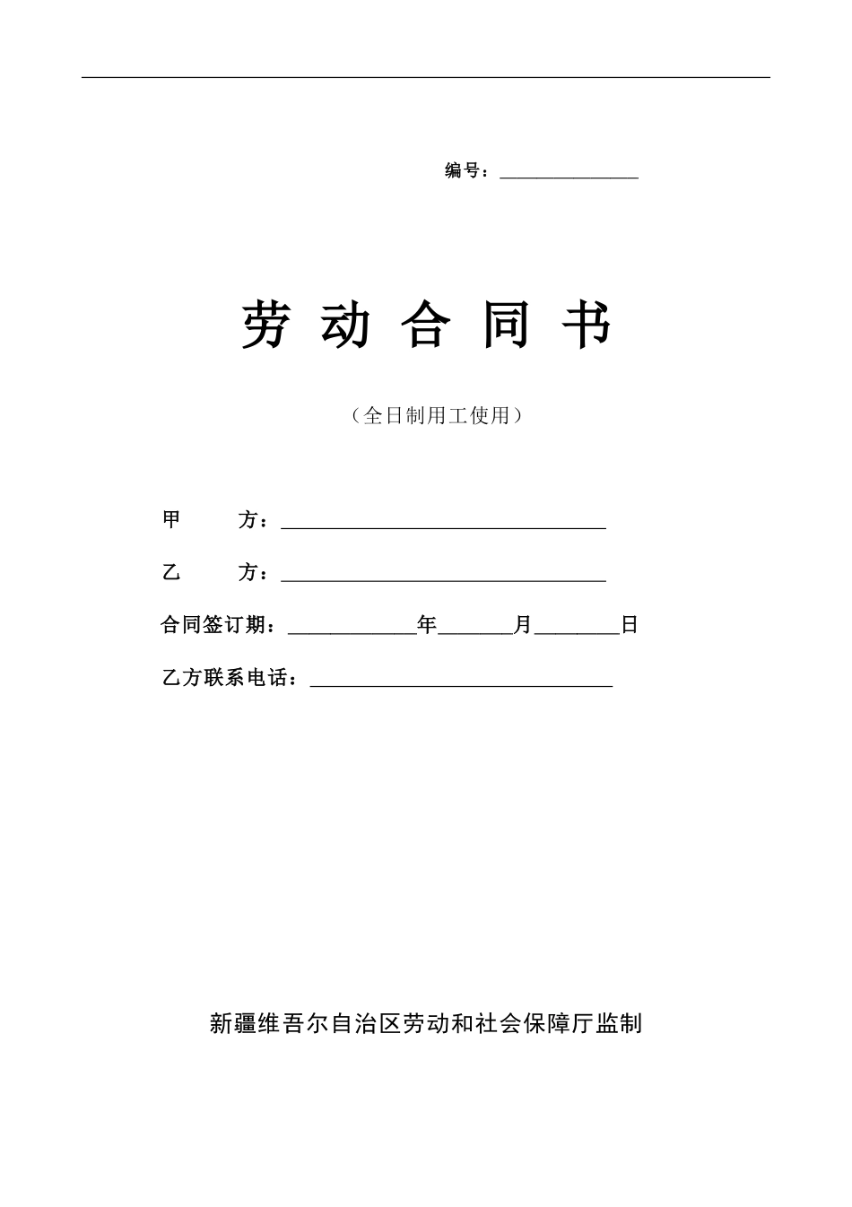 劳动合同书(社保局版本)_第1页