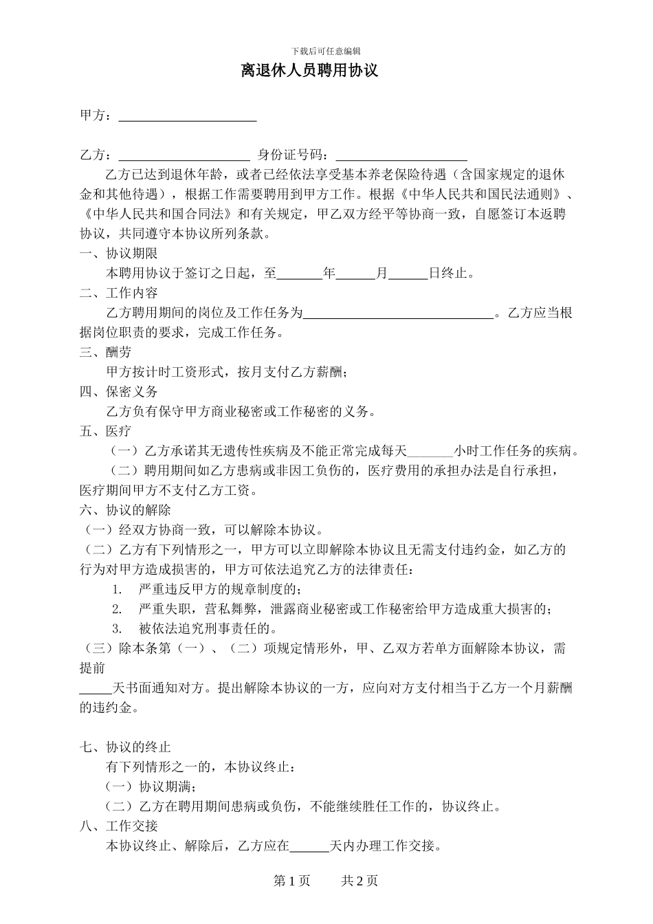 劳动合同书(参考文本-适用于聘用退休人员)_第1页