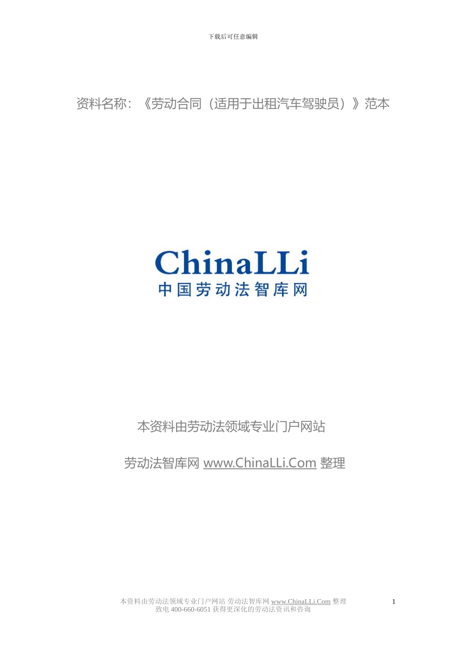 劳动合同书(试用于出租汽车驾驶员)_第1页