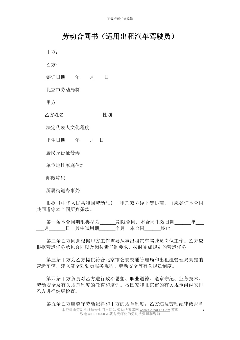 劳动合同书(试用于出租汽车驾驶员)_第3页