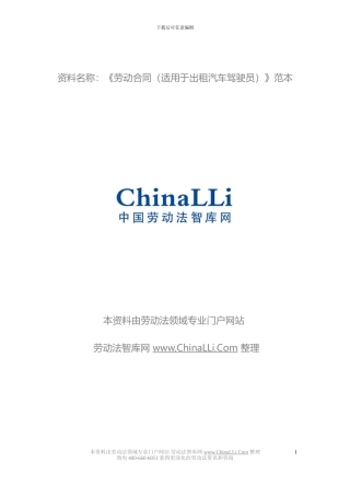劳动合同书(试用于出租汽车驾驶员)
