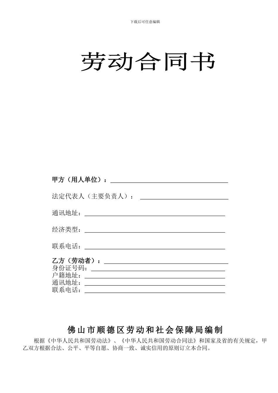 劳动合同书(顺德范本A4)_第1页