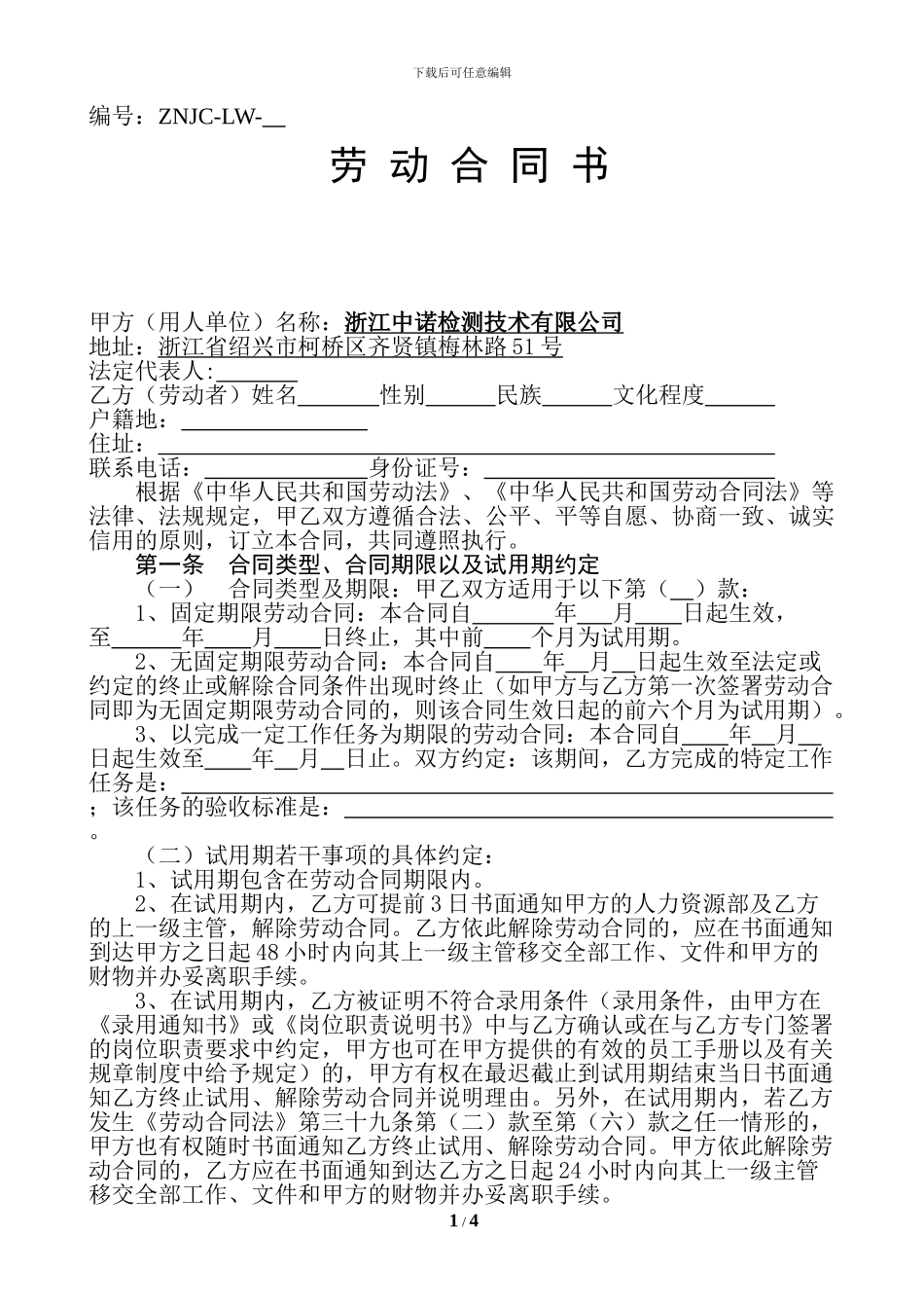 劳动合同书-检测公司模版_第1页
