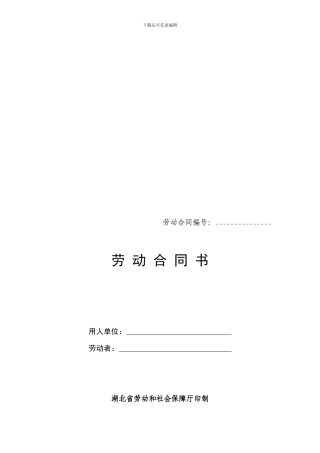 劳动合同书-湖北省劳动和社会保障厅印制