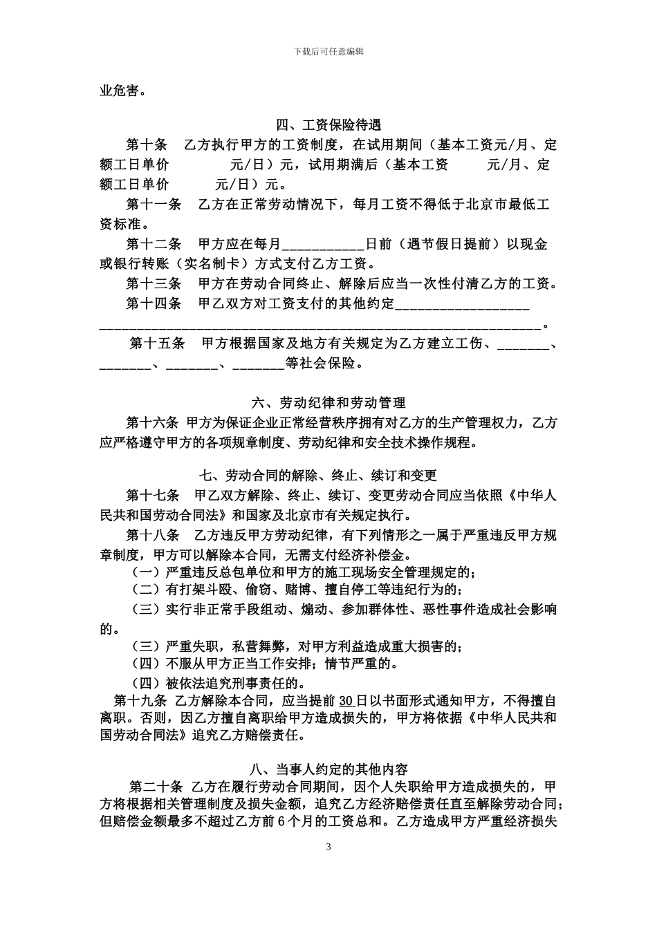 劳动合同书-适用于在京建筑施工企业农民工_第3页