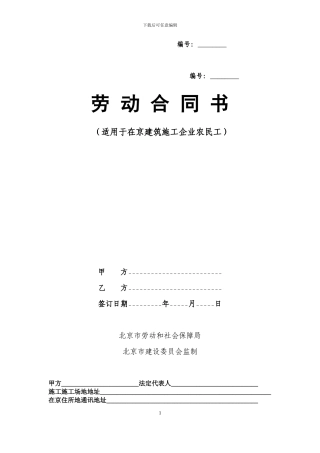 劳动合同书-适用于在京建筑施工企业农民工