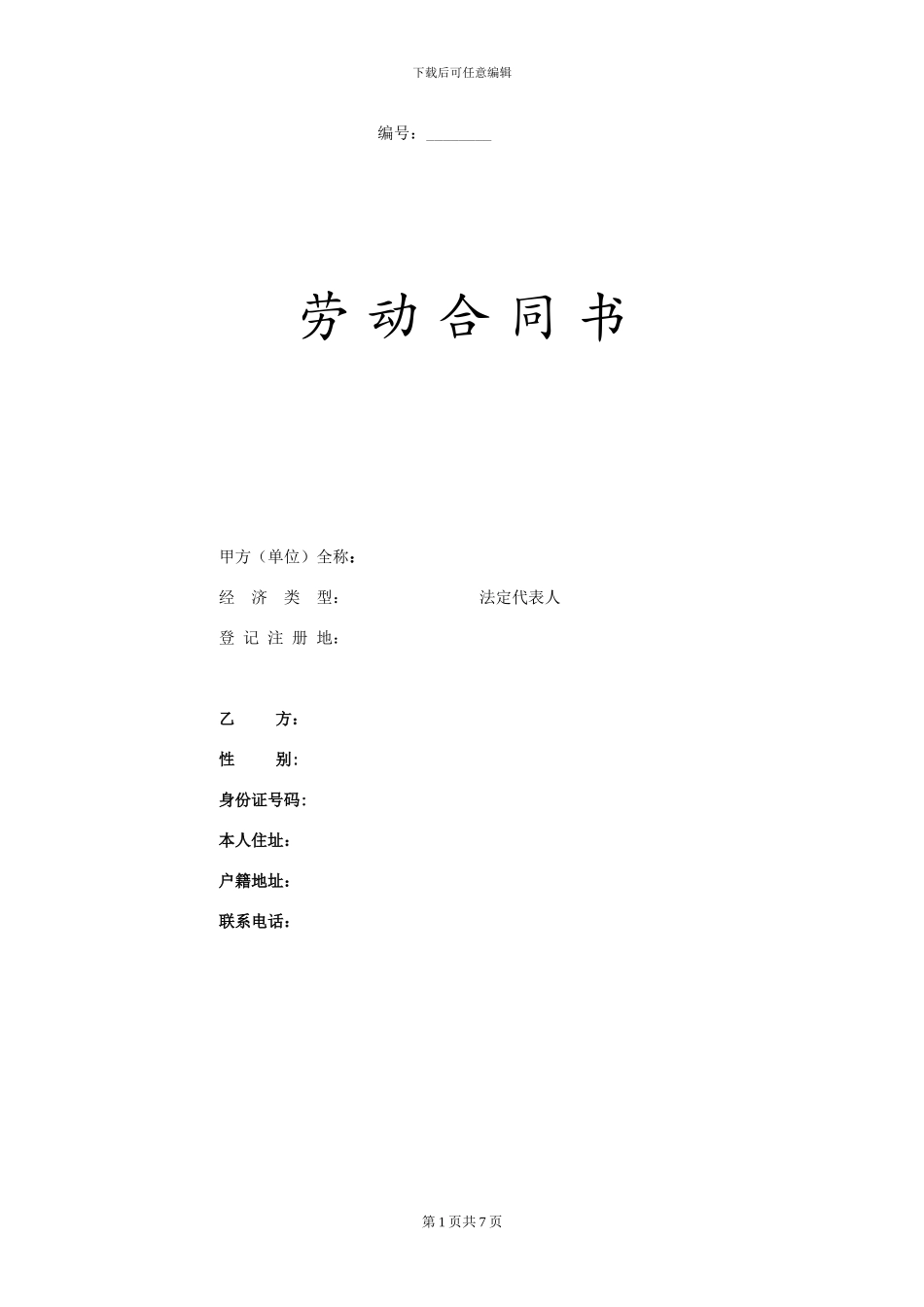 劳动合同书2024-最新_第1页