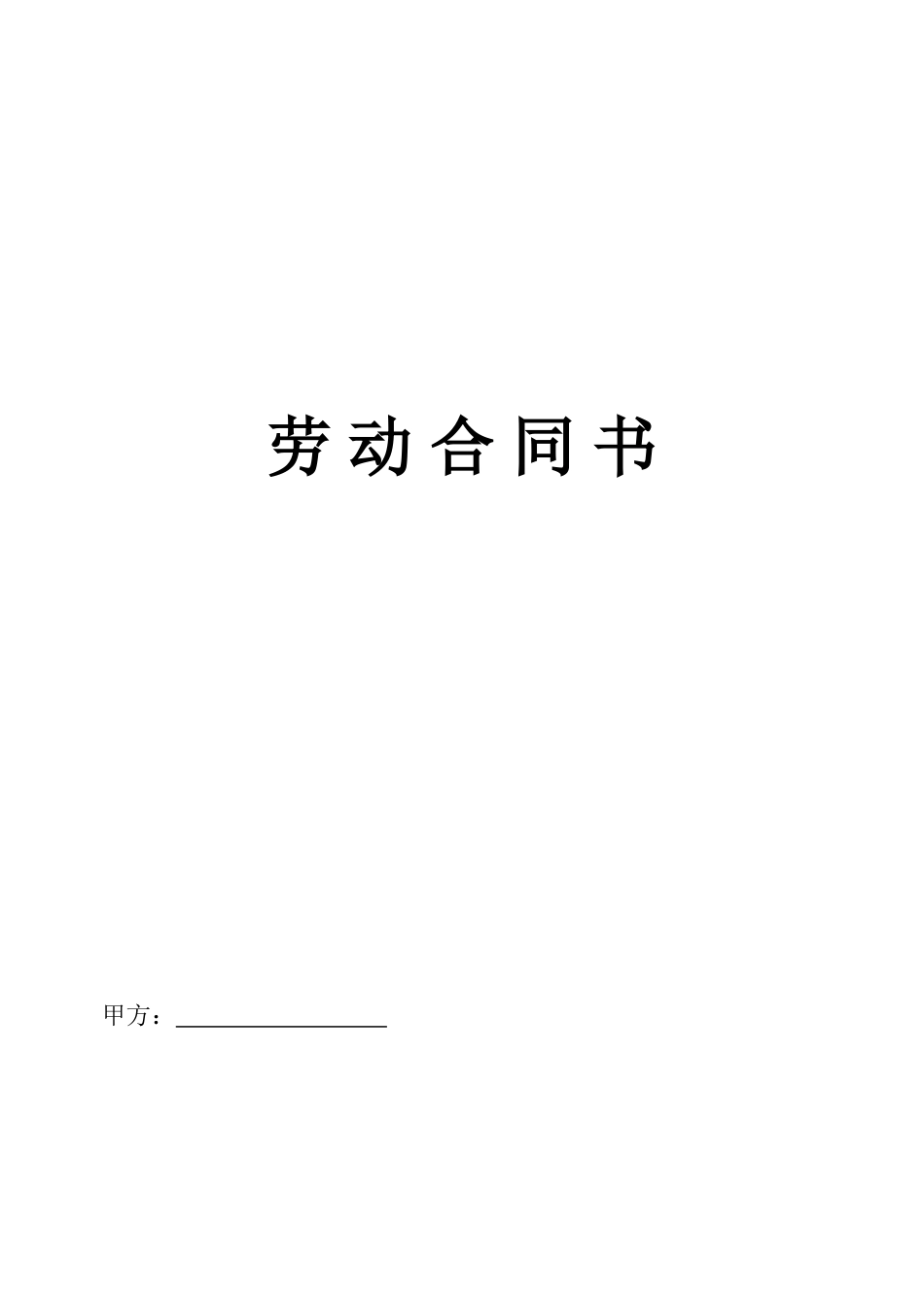 劳动合同书-样式_第1页