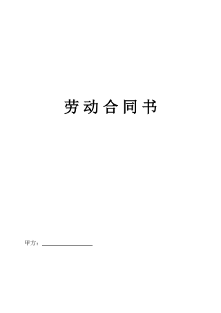 劳动合同书-样式