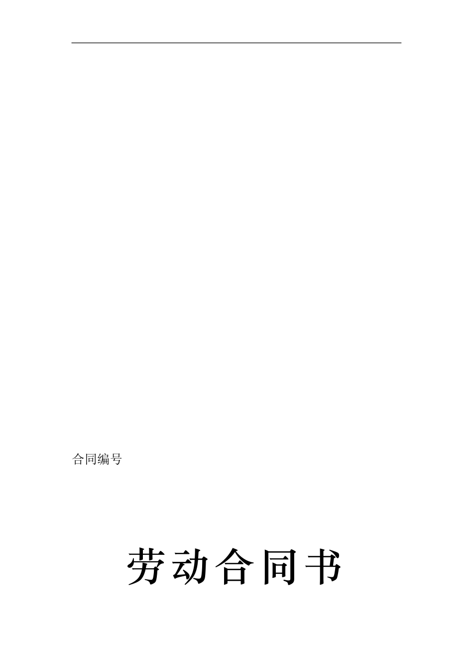 劳动合同书-甘肃标准版_第1页