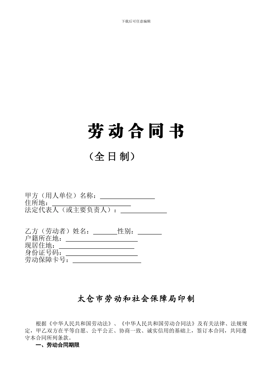 劳动合同书劳动合同范本20240210版_第1页