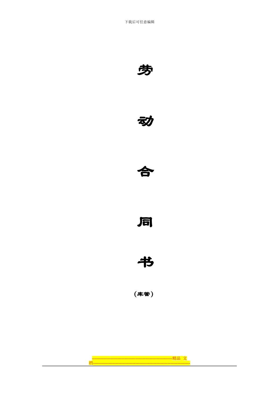劳动合同书市场部经理_第1页