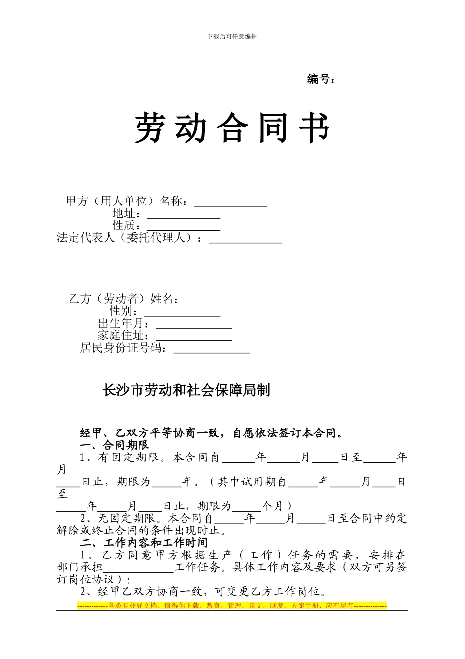 劳动合同书(长沙)_第1页