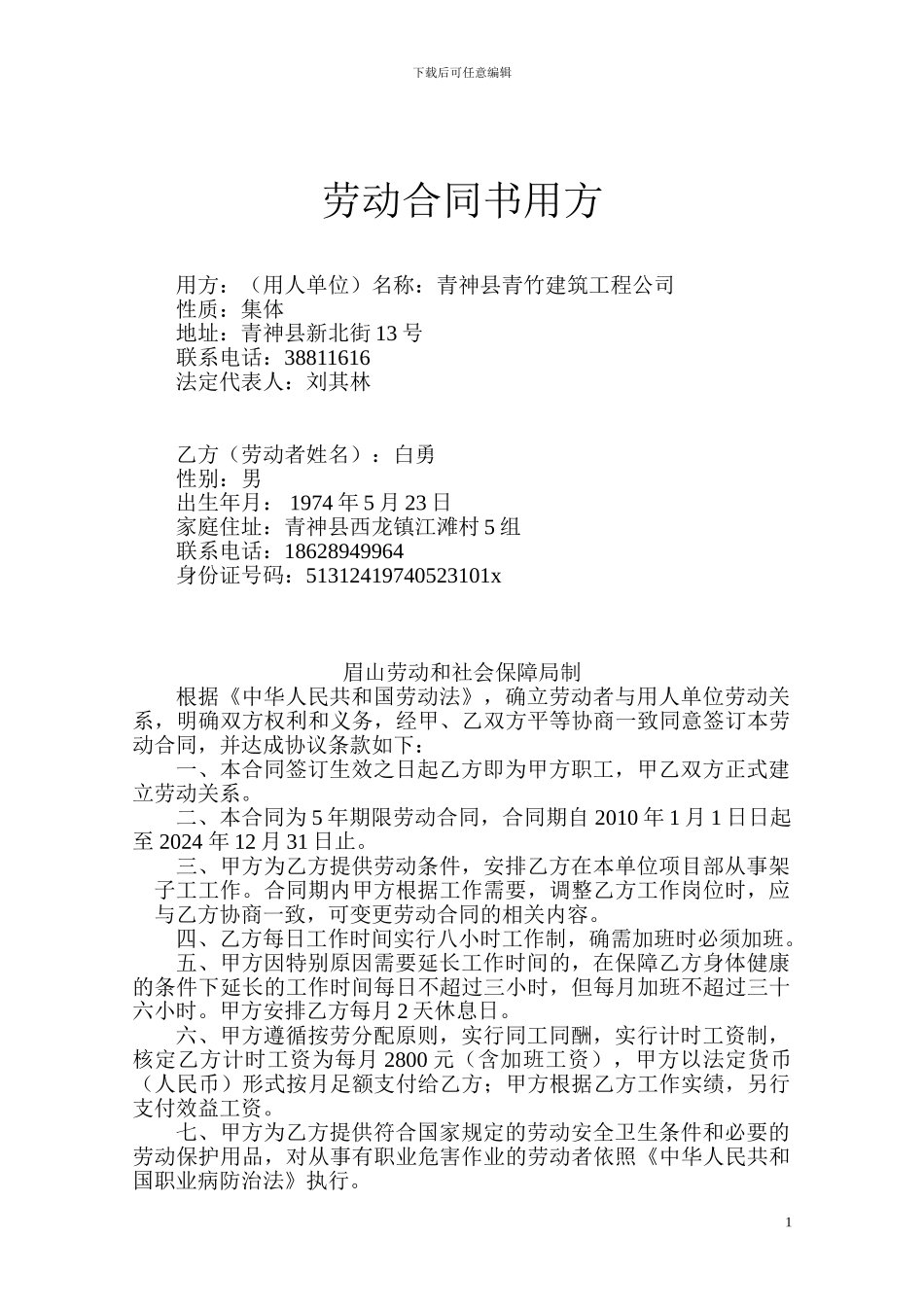 劳动合同书用方_第1页