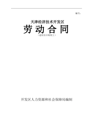 劳动合同书范本(天津经济技术开发区)