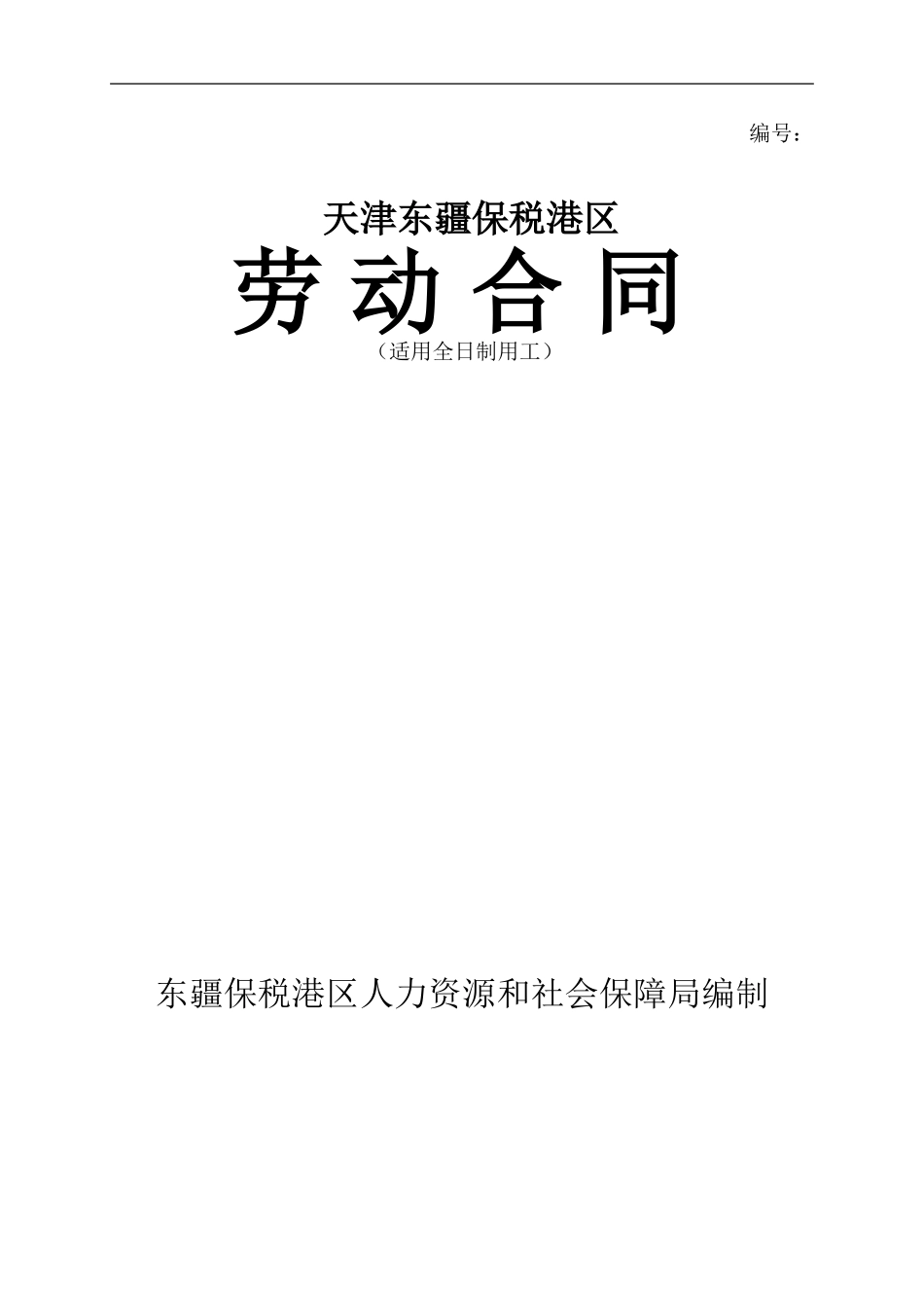 劳动合同书范本(东疆)_第1页