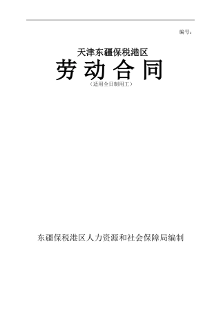 劳动合同书范本(东疆)