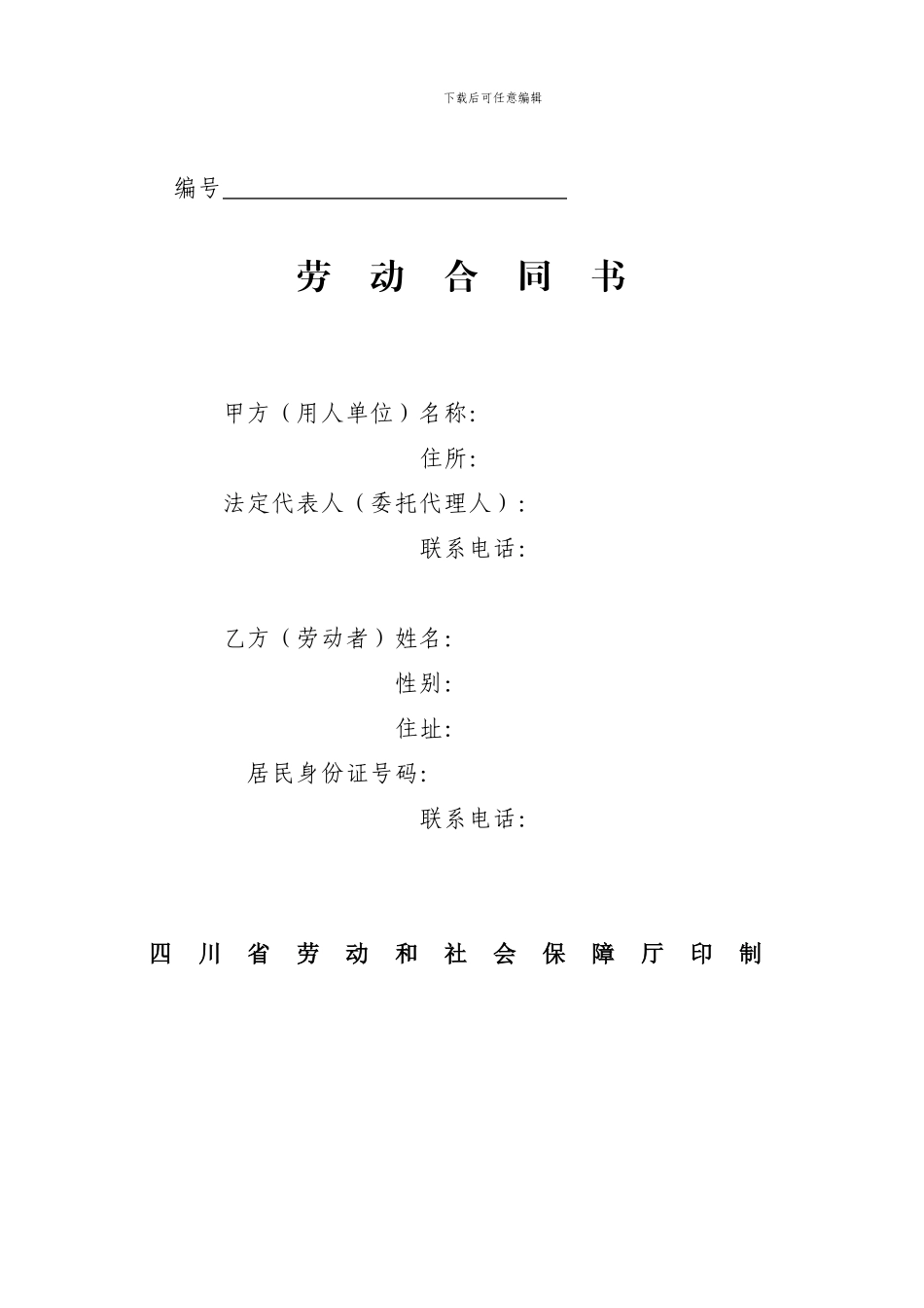 劳动合同书范本2024四川省_第1页