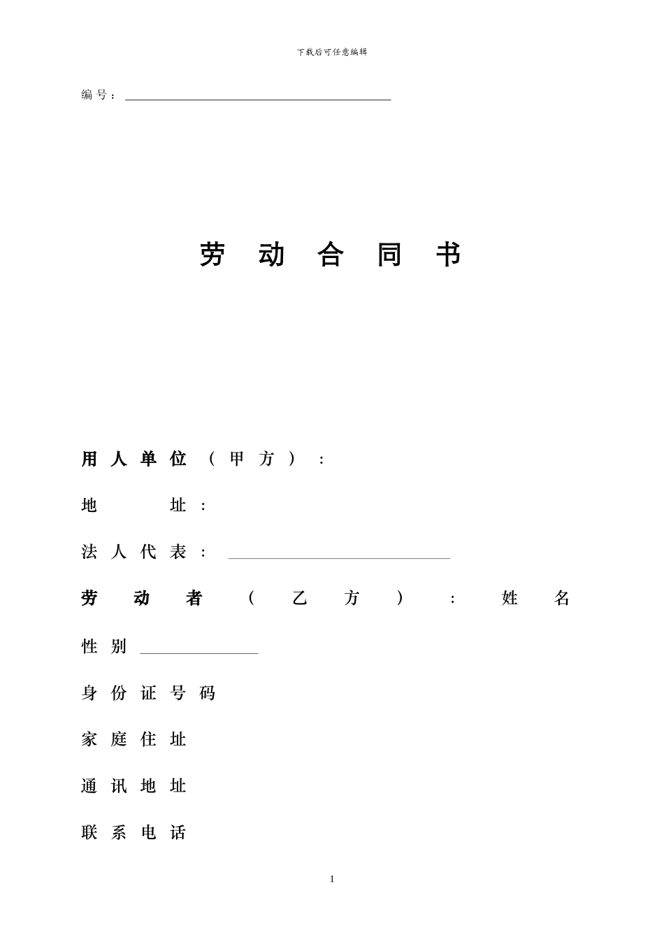 劳动合同书范本景德镇--修改版_第1页