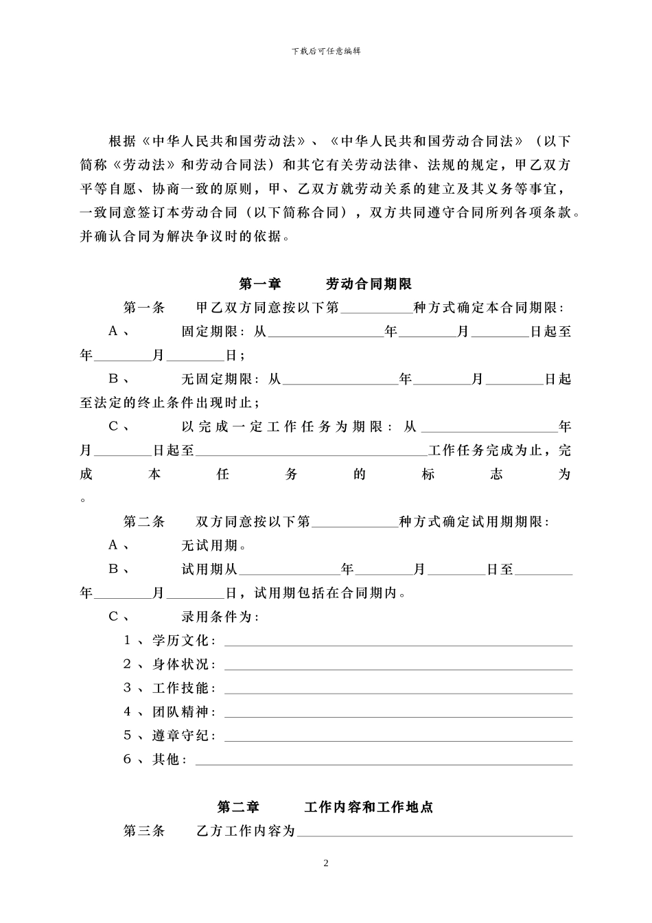 劳动合同书范本景德镇--修改版_第2页