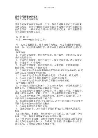 劳动合同保密协议范本(精简版)