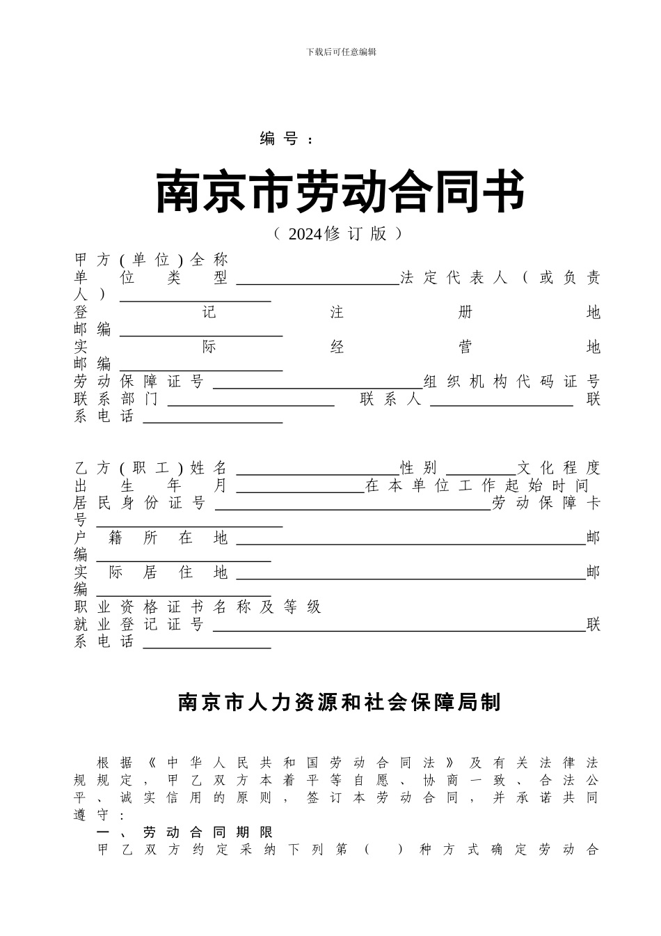 劳动合同修订版_第1页