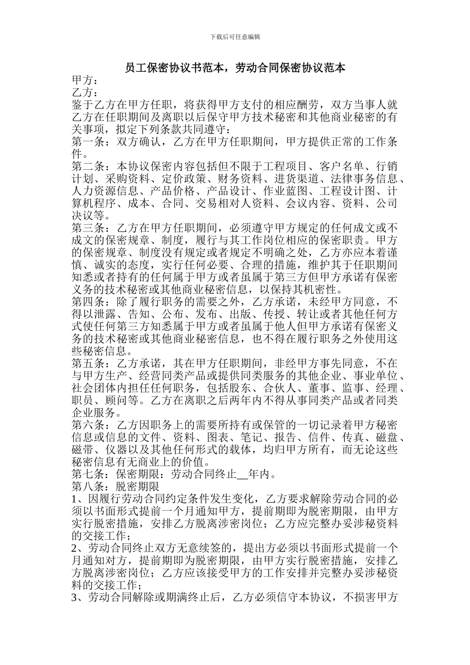 劳动合同保密协议范本_第1页