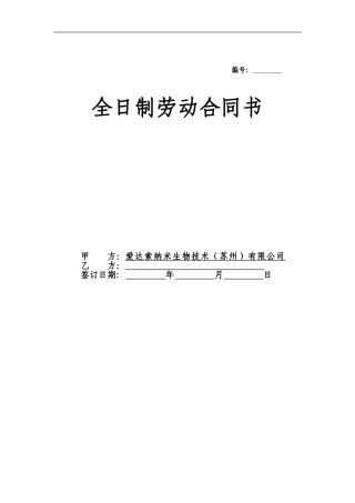 劳动合同全日制