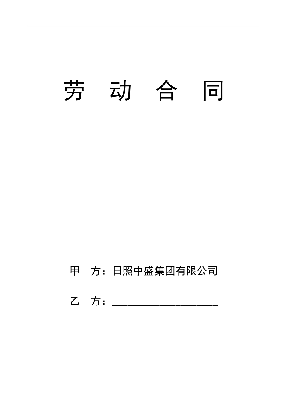 劳动合同修订版2024.7.9_第1页