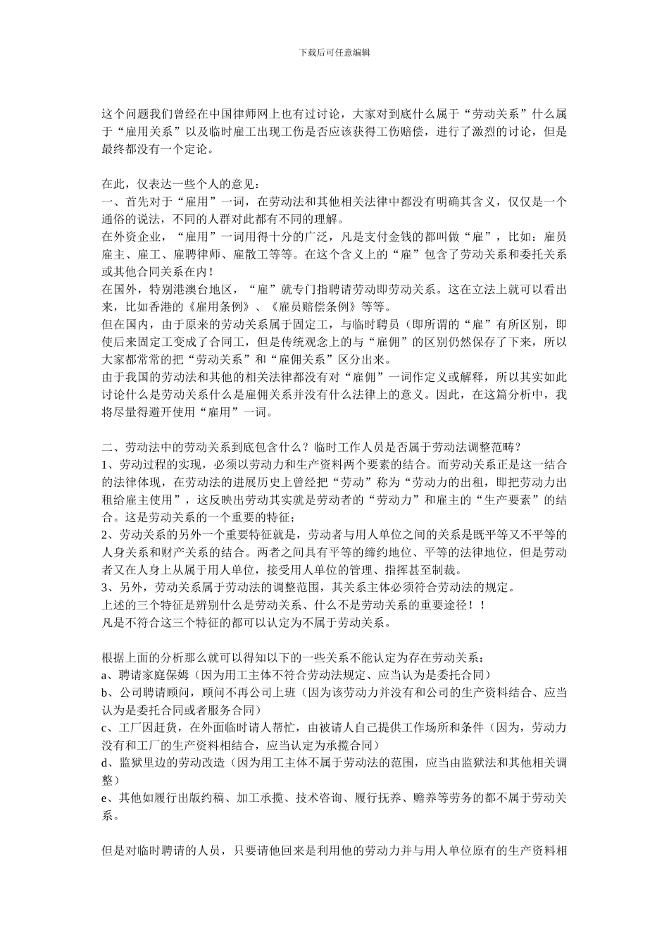 劳动合同关系、劳务关系以及雇佣关系的区别和联系_第1页