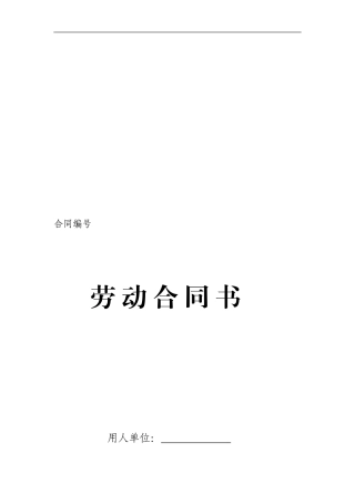 劳动合同书标准版