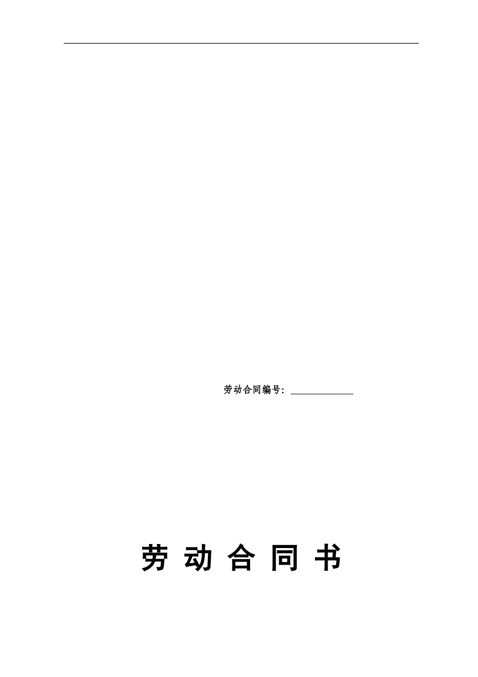 劳动合同内部职工_第1页