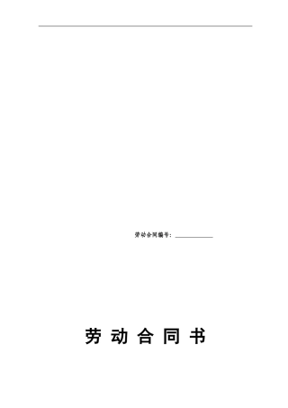 劳动合同内部职工