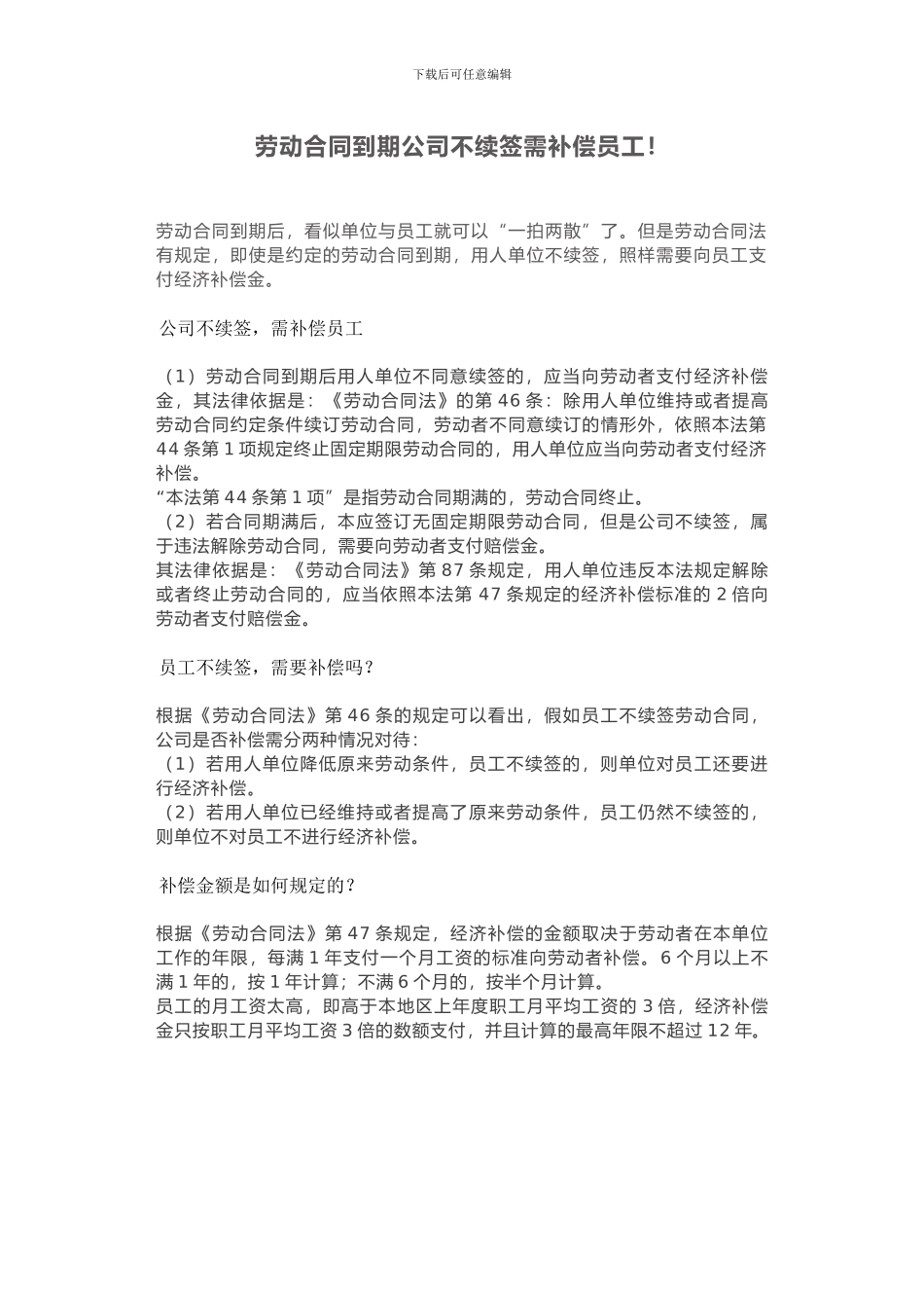 劳动合同到期公司不续签需补偿员工!_第1页