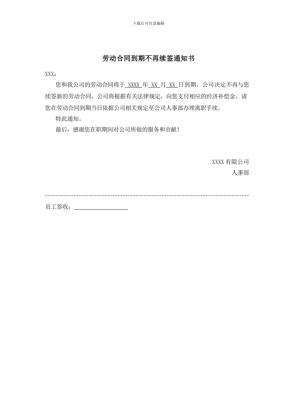 劳动合同到期不再续签通知书_第1页
