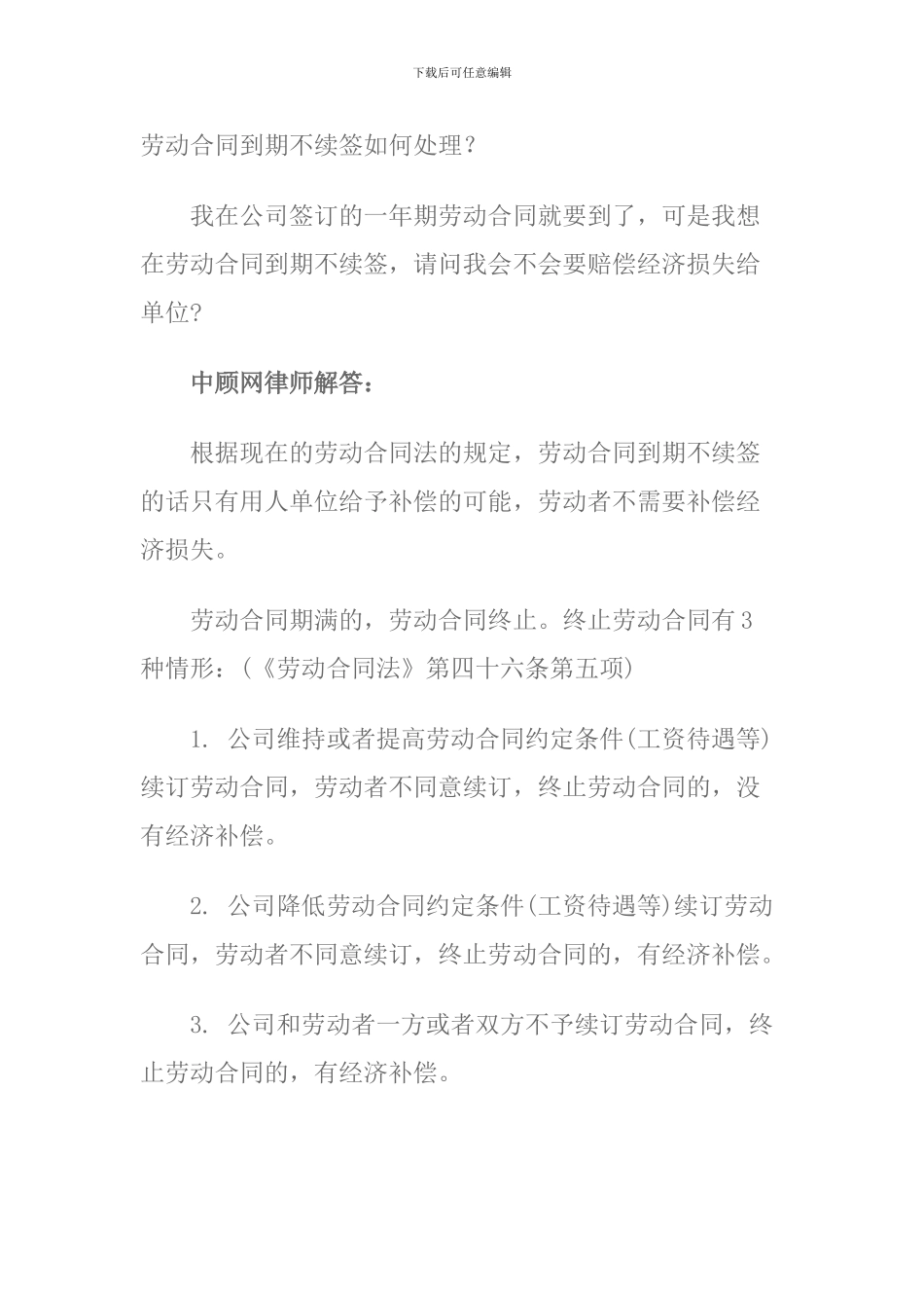 劳动合同到期不续签如何处理_第1页