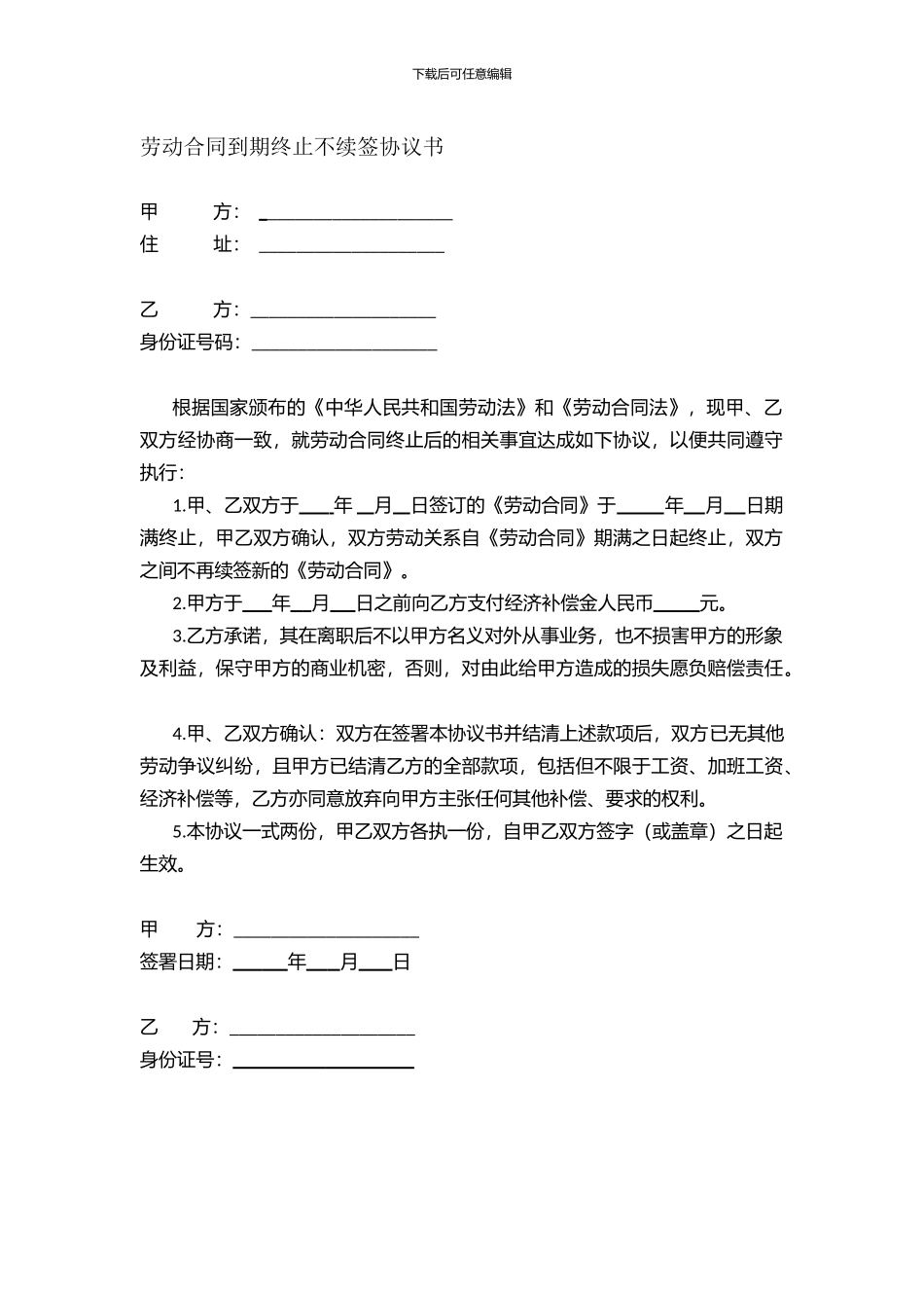 劳动合同到期终止不续签协议书_第1页