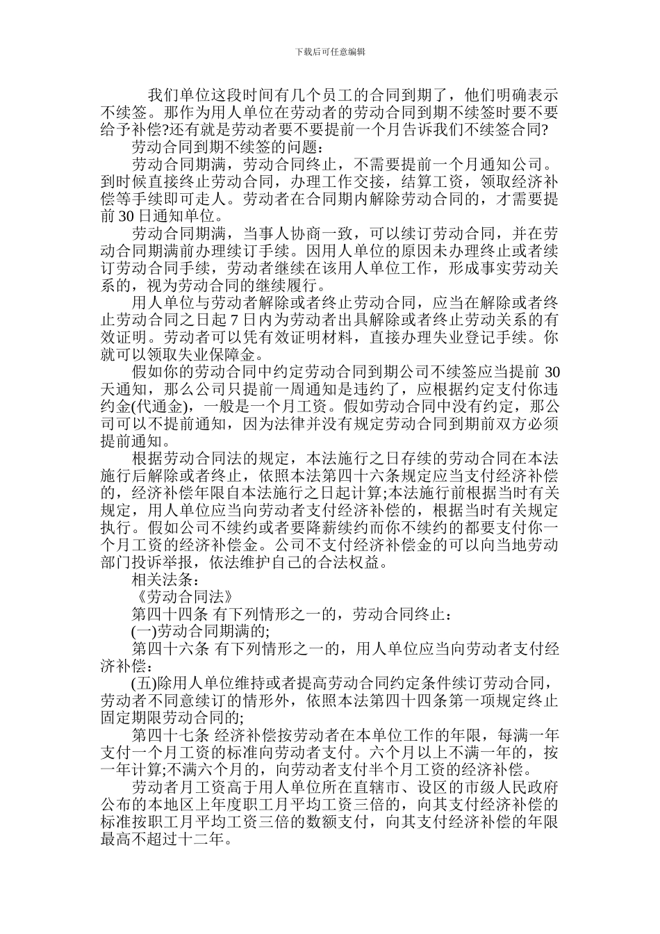 劳动合同到期不续签有什么补偿_第1页