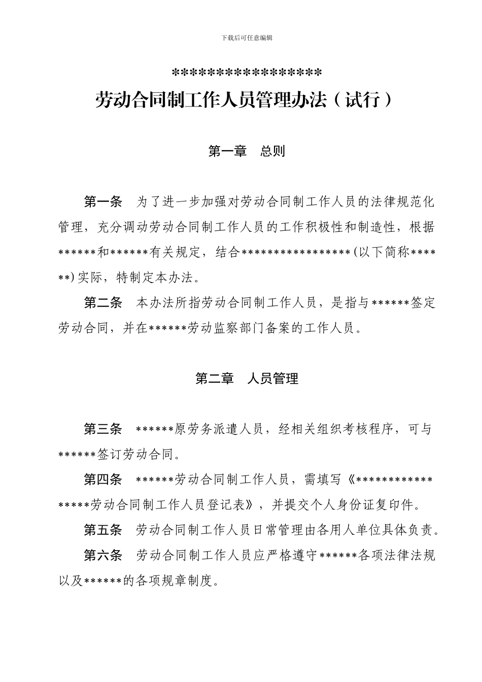 劳动合同制工作人员管理办法_第1页