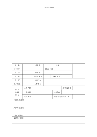 劳动合同制工人登记表
