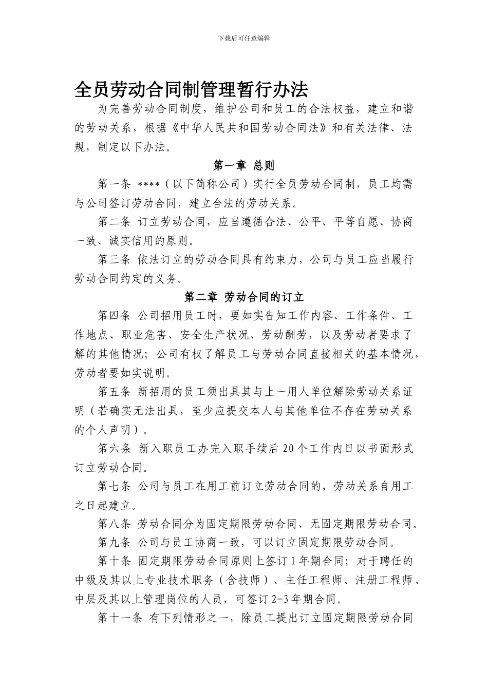 劳动合同制管理办法_第1页