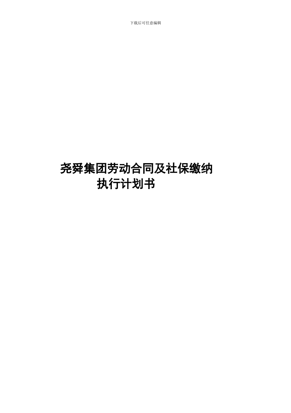 劳动合同及社保缴纳执行计划书_第1页