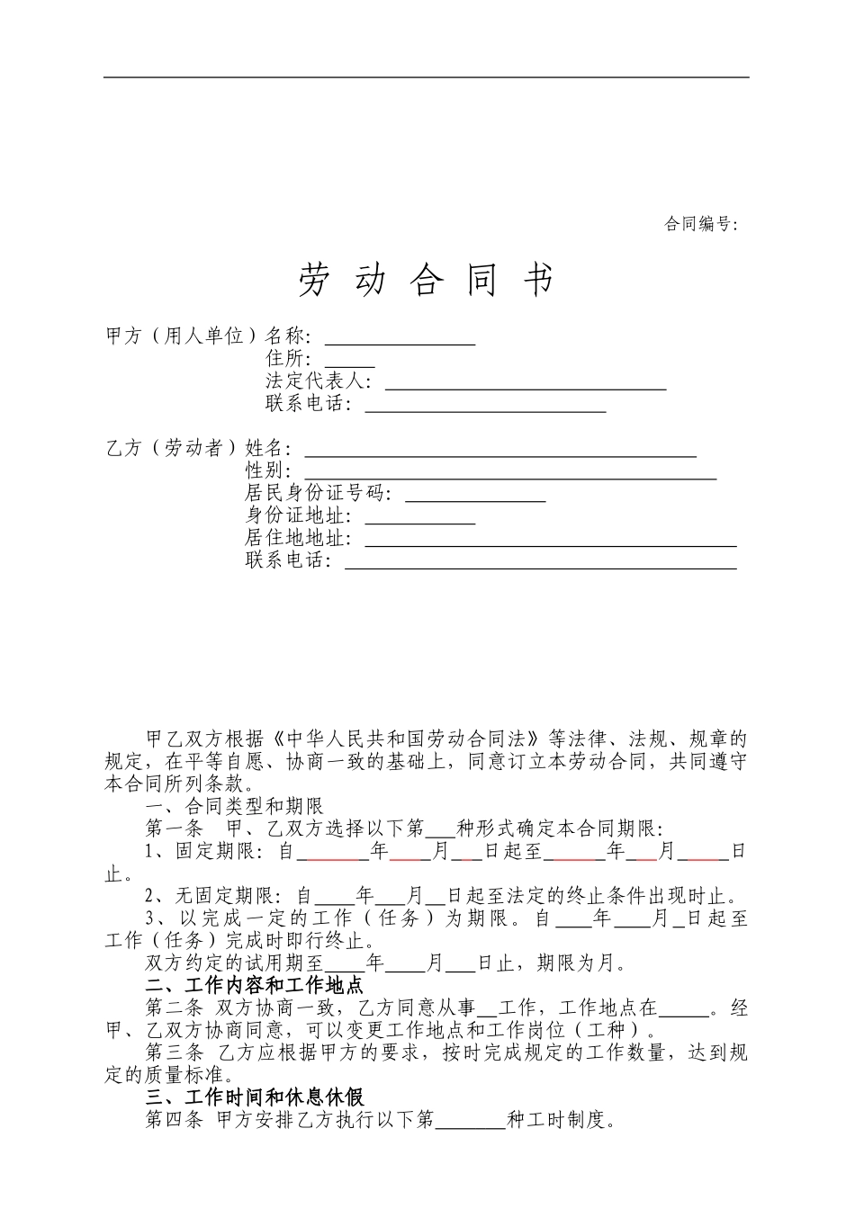 劳动合同及补充协议样本.doc_第1页