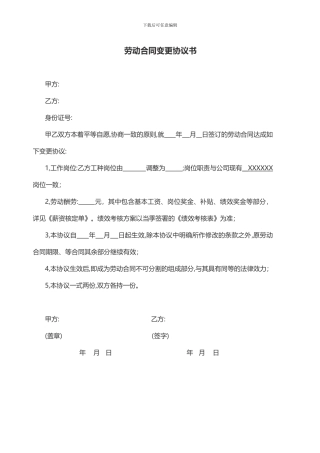 劳动合同变更协议书(岗位变更)