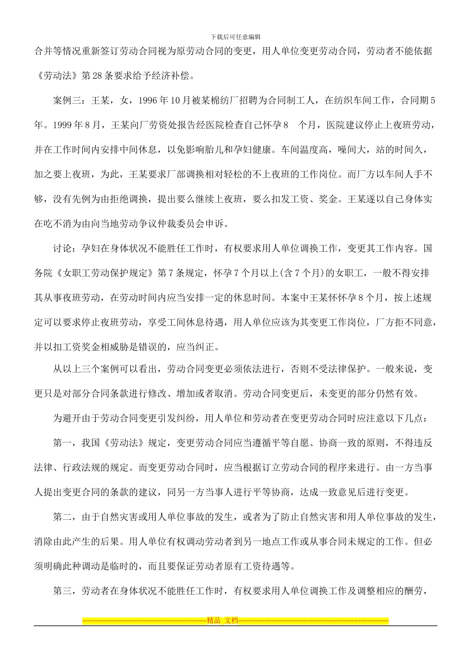 劳动合同变更引起的纠纷如何避免的研究_第2页