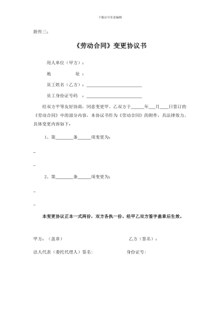 劳动合同变更协议书